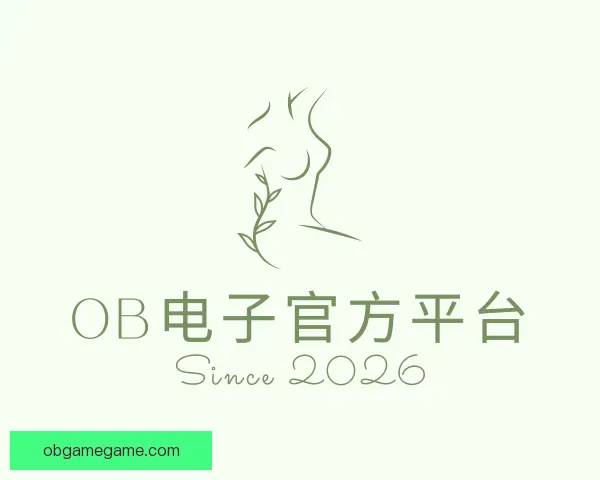 介绍OB电子官方平台